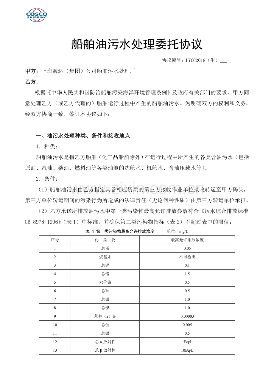 船舶油污水处置委托协议-海关08030.doc_第1页