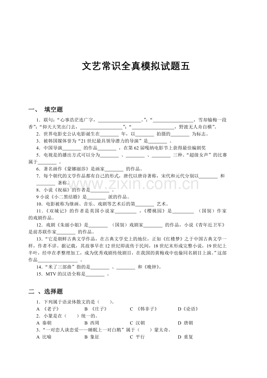 文艺常识全真模拟试题五.doc_第1页