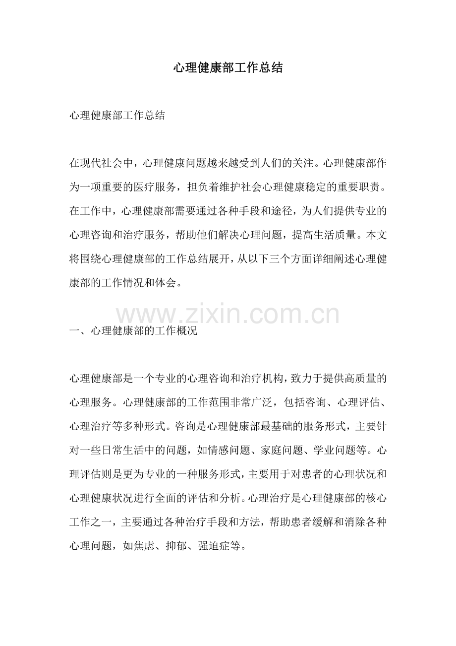 心理健康部工作总结.pdf_第1页