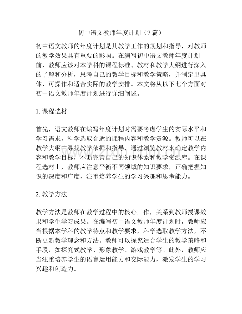 初中语文教师年度计划（7篇）.pdf_第1页