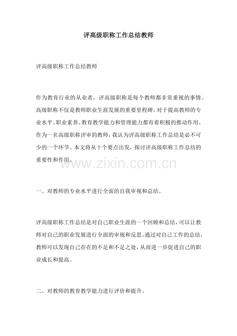 评高级职称工作总结教师.docx_第1页