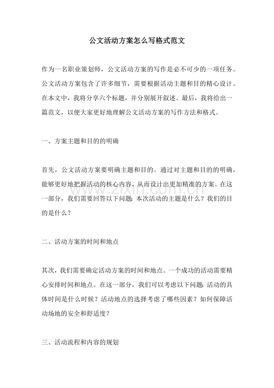 公文活动方案怎么写格式范文.docx_第1页