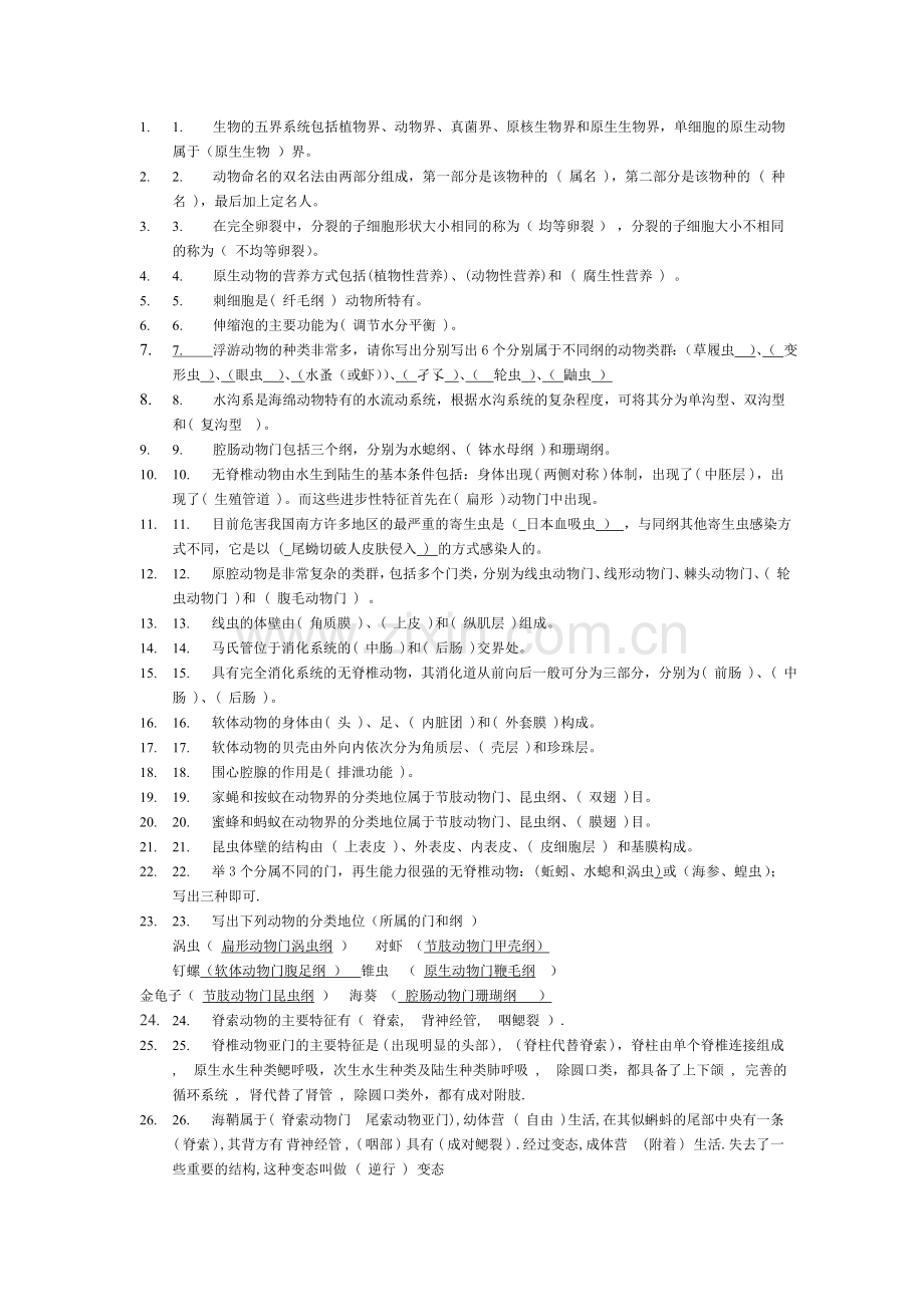 普通动物学题库-填空题.doc_第1页