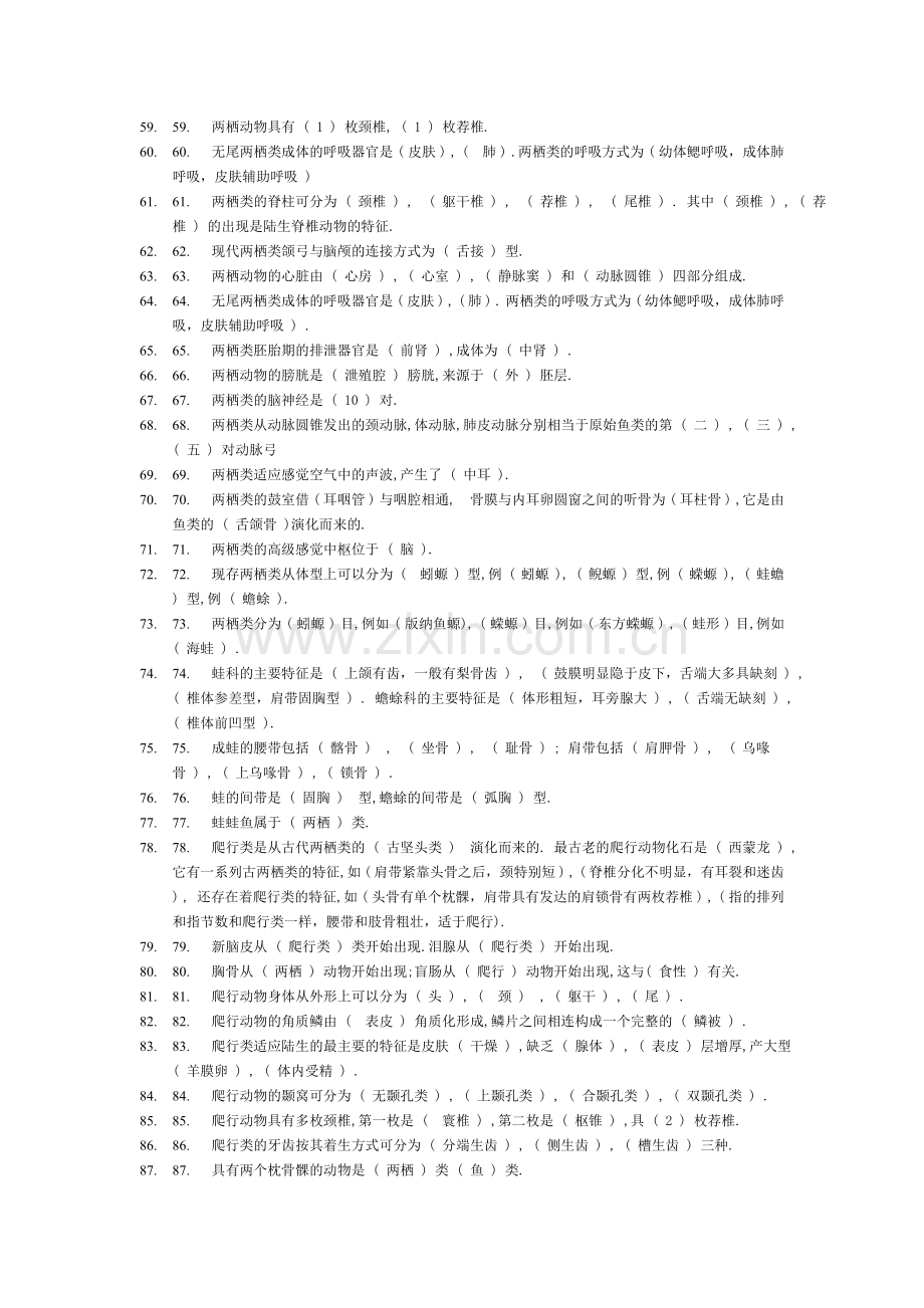 普通动物学题库-填空题.doc_第3页