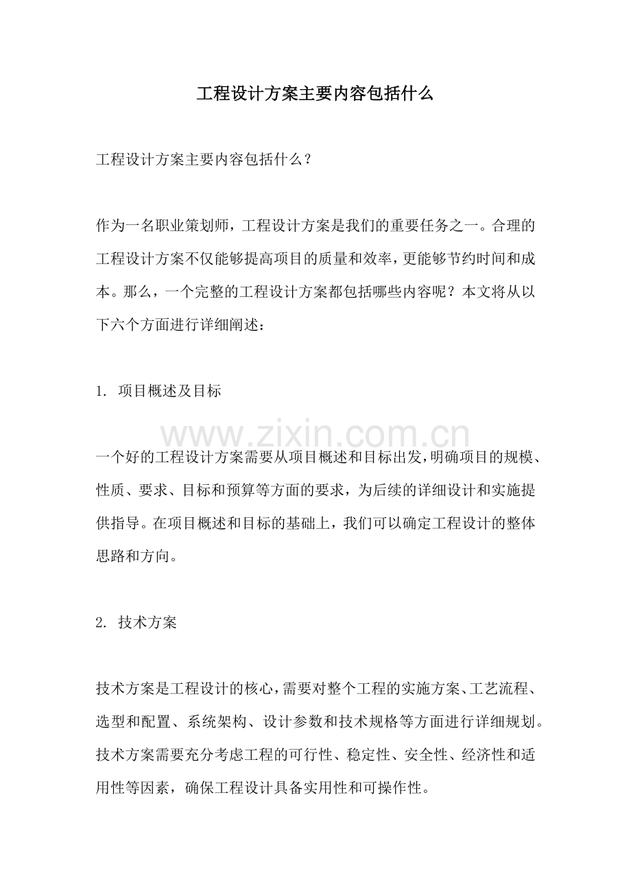 工程设计方案主要内容包括什么.docx_第1页