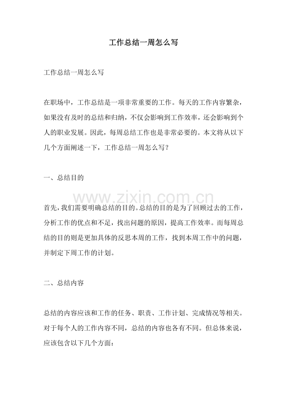 工作总结一周怎么写.pdf_第1页