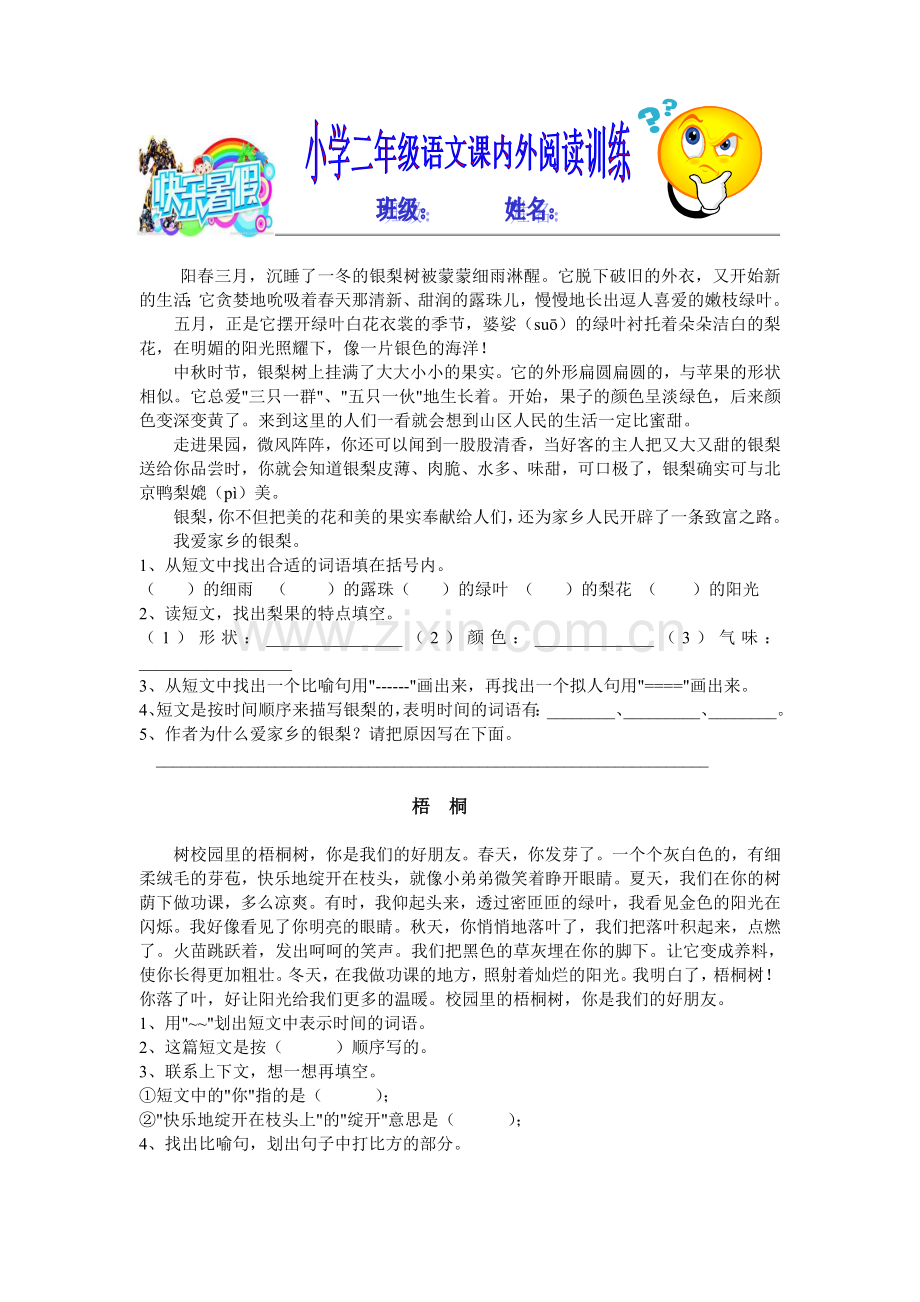 人教版小学二年级语文课内外阅读训练4.doc_第2页