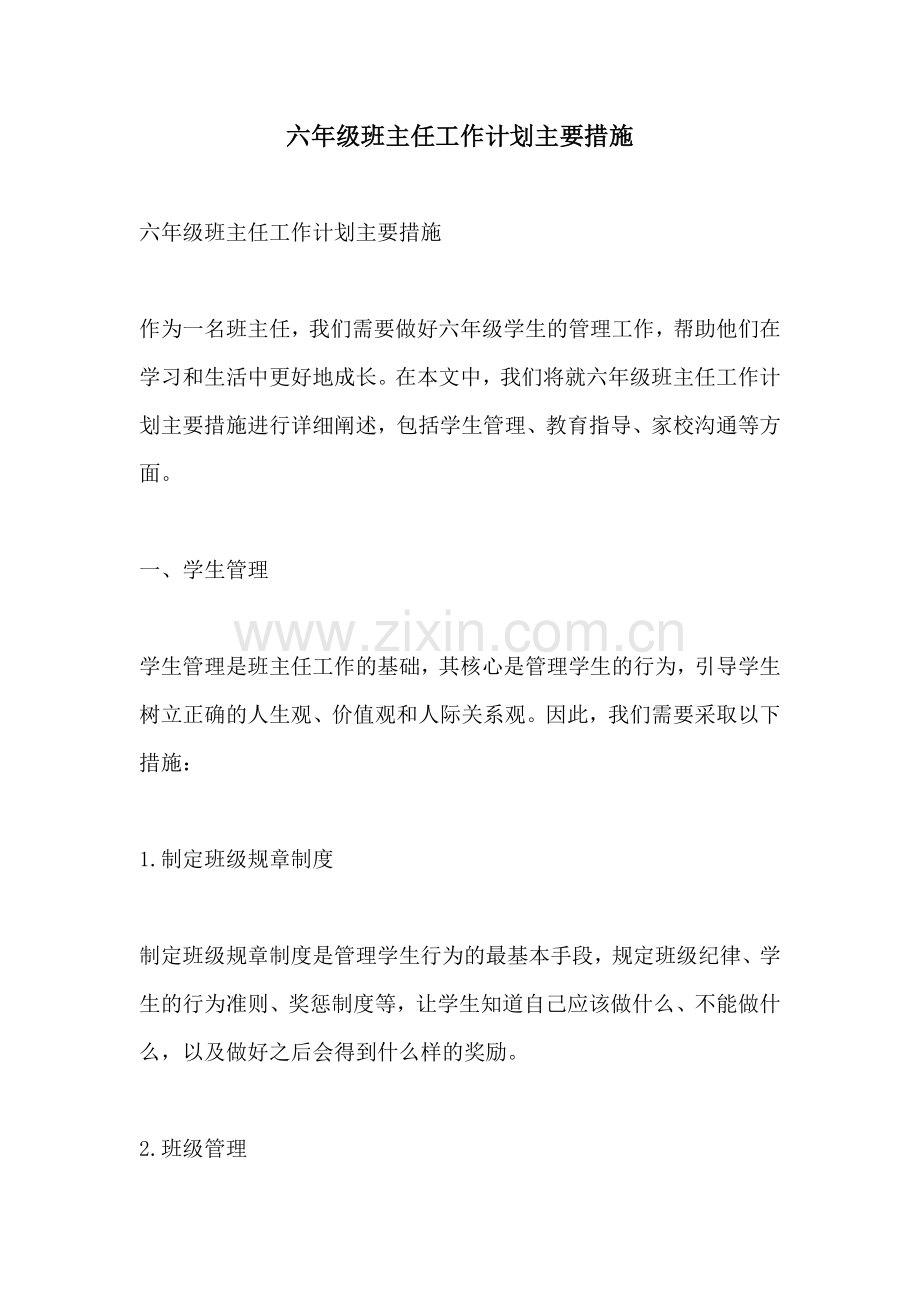 六年级班主任工作计划主要措施.docx_第1页