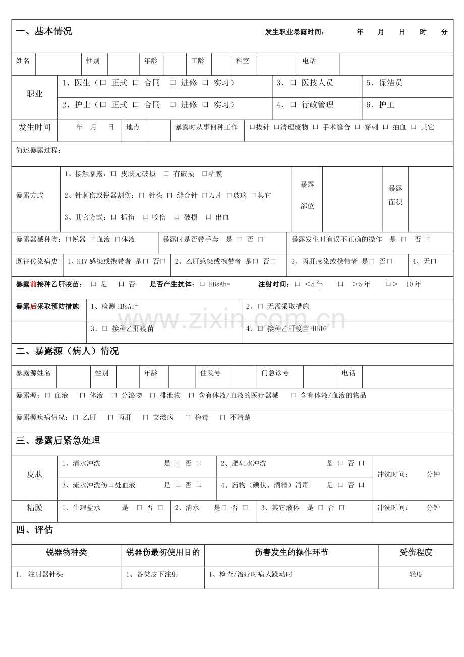 表全医务人员职业暴露登记表.doc_第1页