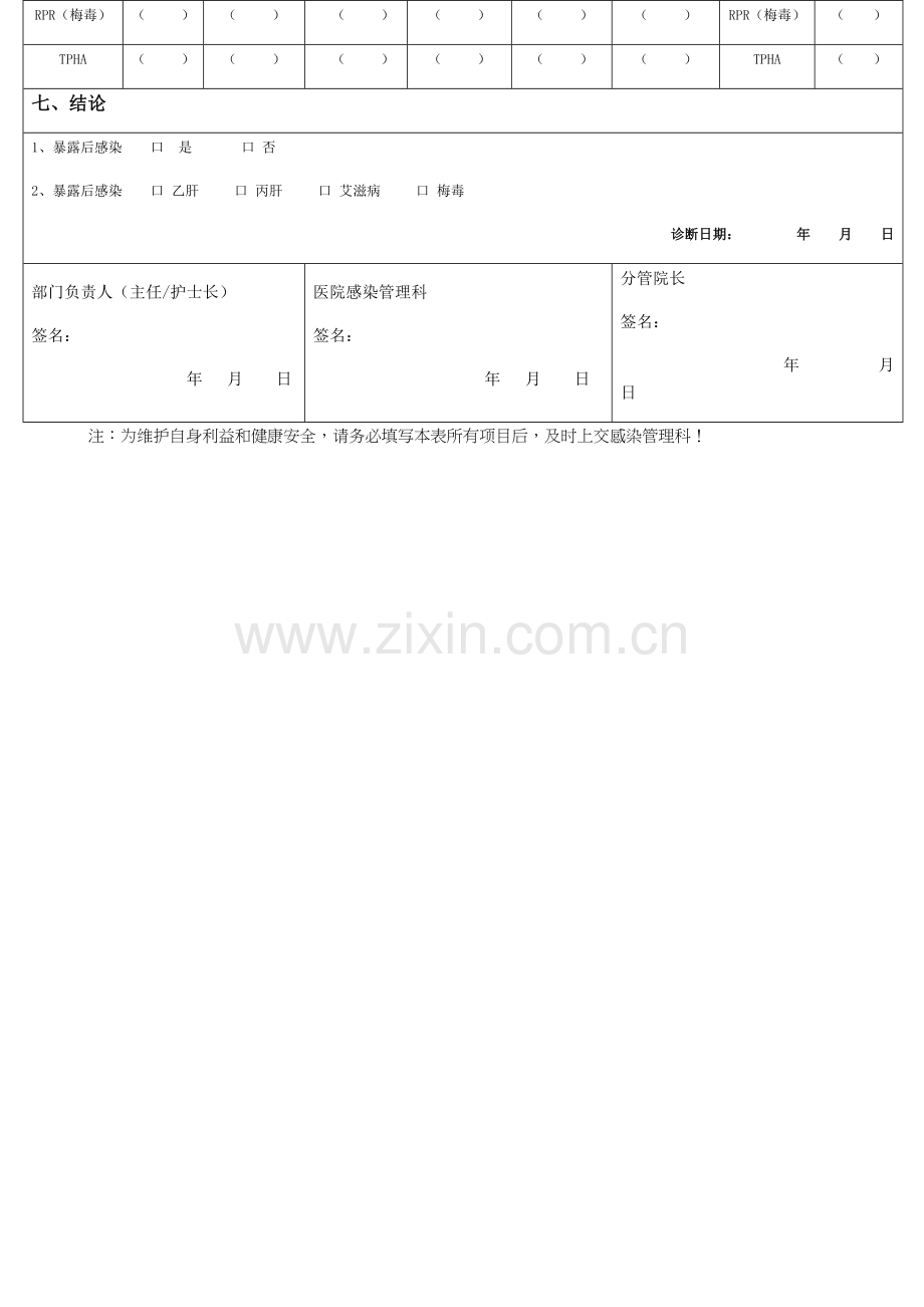 表全医务人员职业暴露登记表.doc_第3页