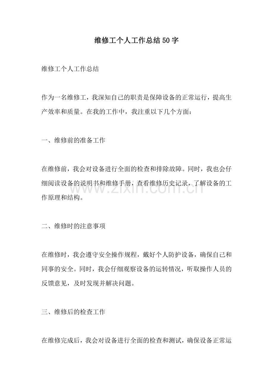 维修工个人工作总结50字.pdf_第1页