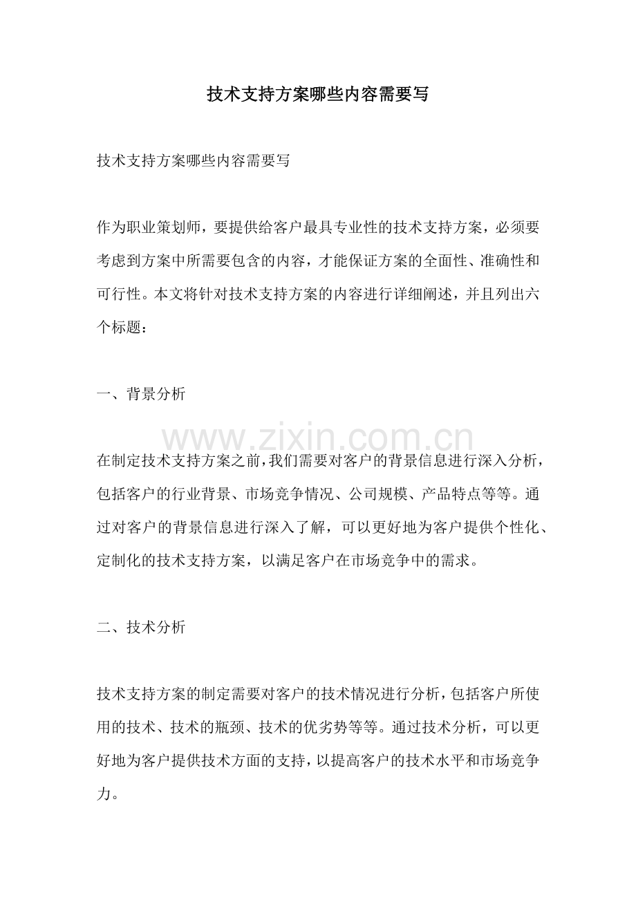 技术支持方案哪些内容需要写.docx_第1页