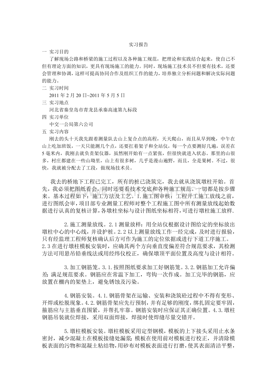 墩柱-盖梁-现浇箱梁施工方案doc.docx_第1页