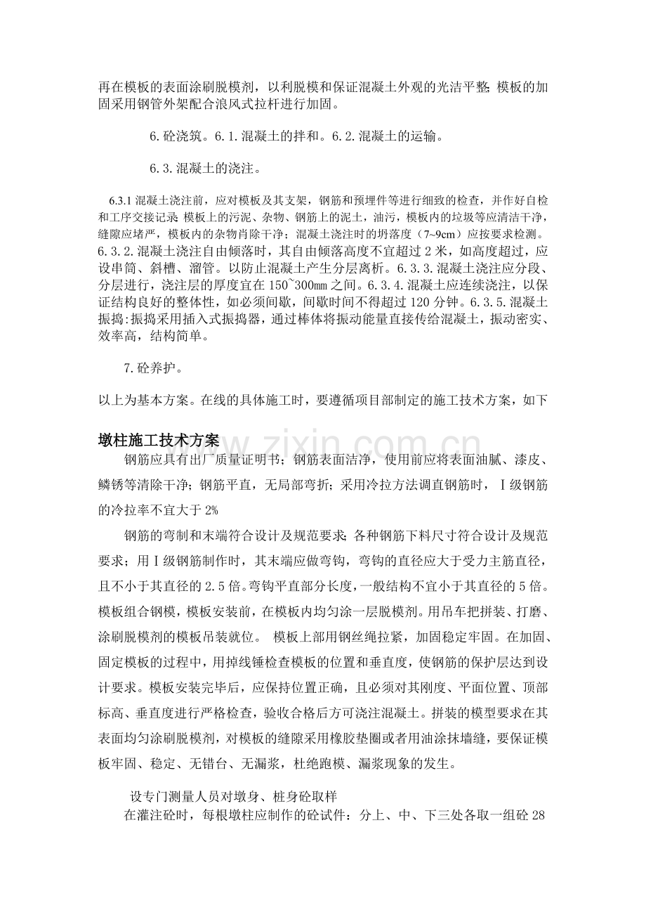 墩柱-盖梁-现浇箱梁施工方案doc.docx_第2页