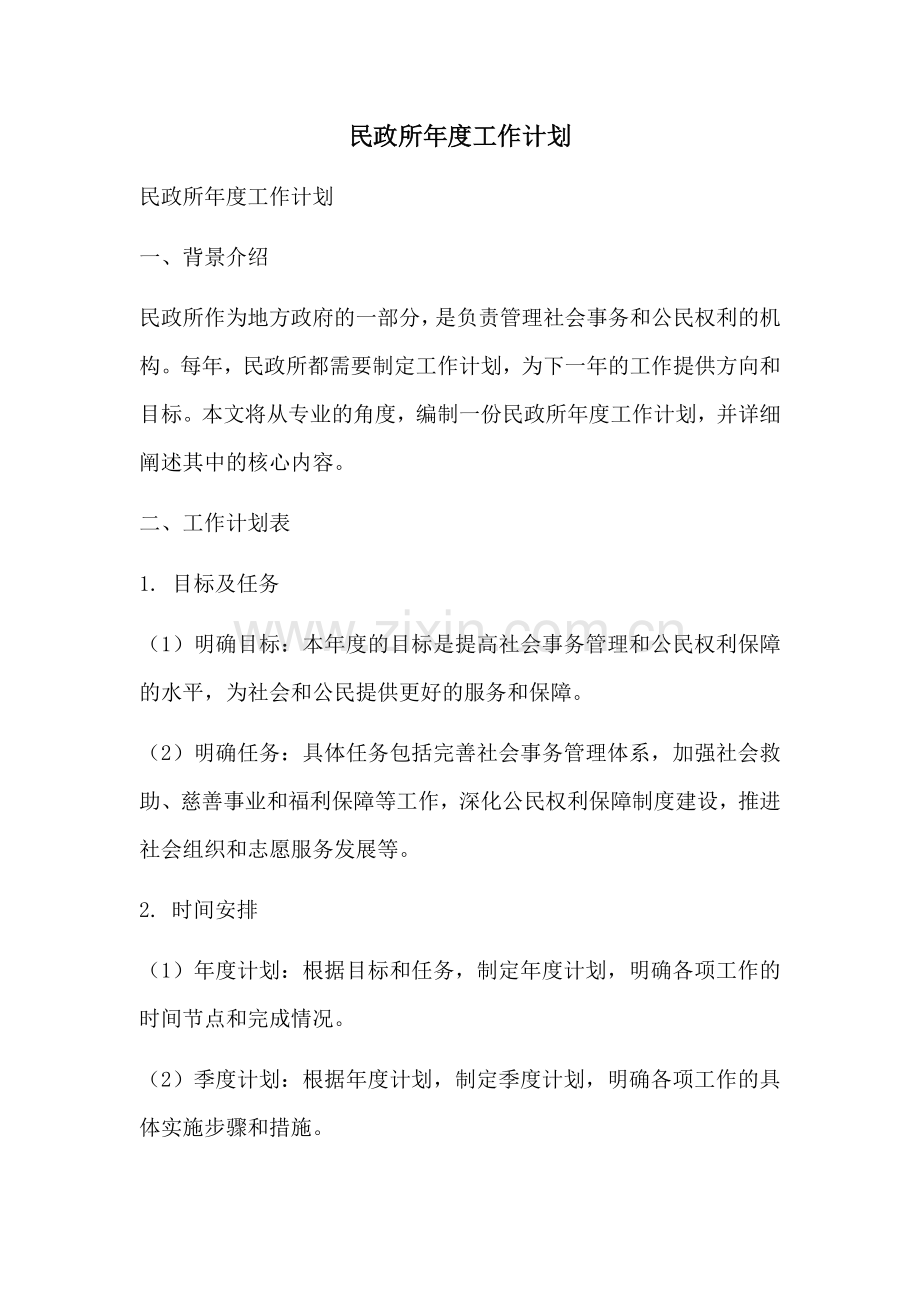 民政所年度工作计划.docx_第1页