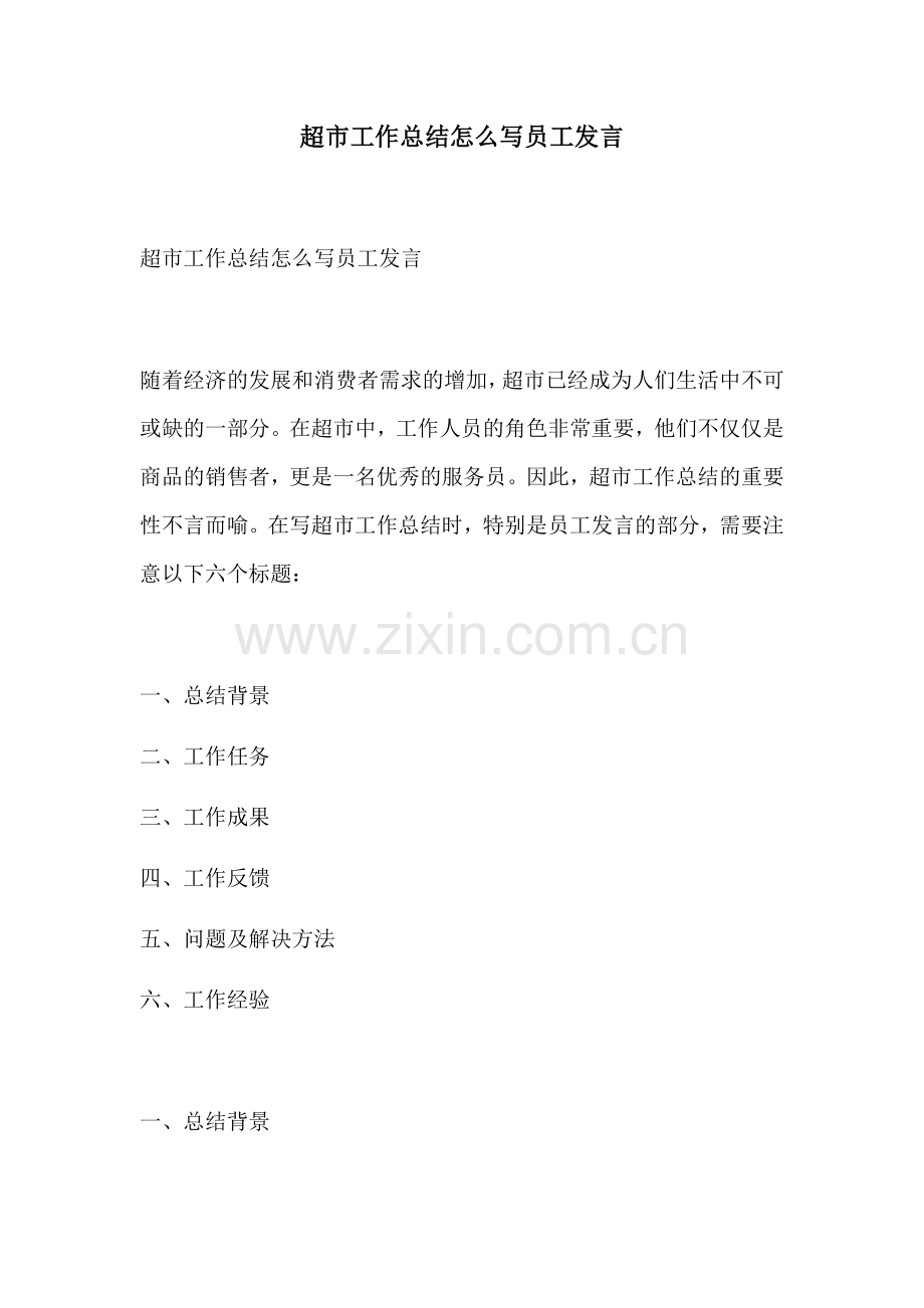 超市工作总结怎么写员工发言.docx_第1页