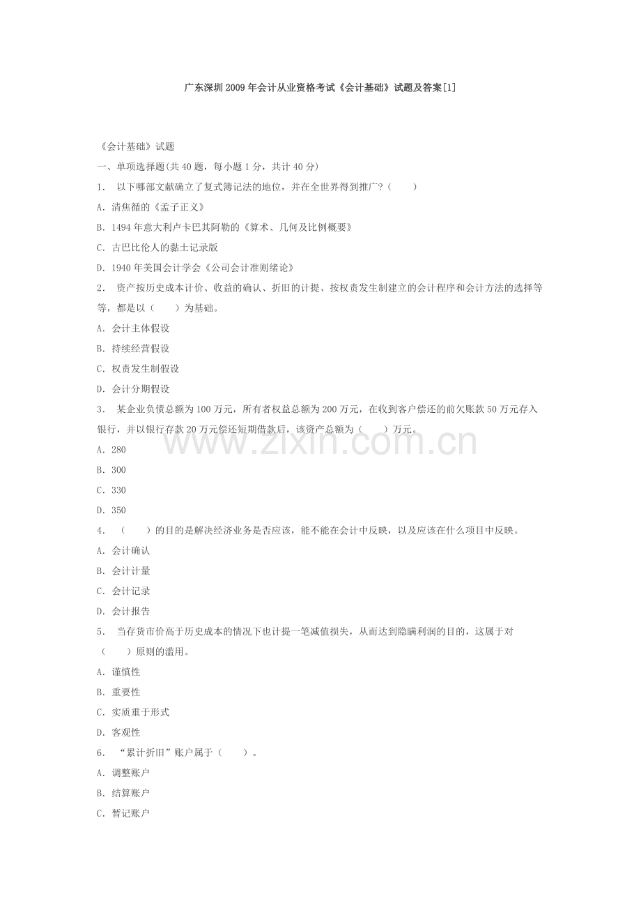 广东深圳会计从业资格考试会计基础试题及答案1.doc_第1页