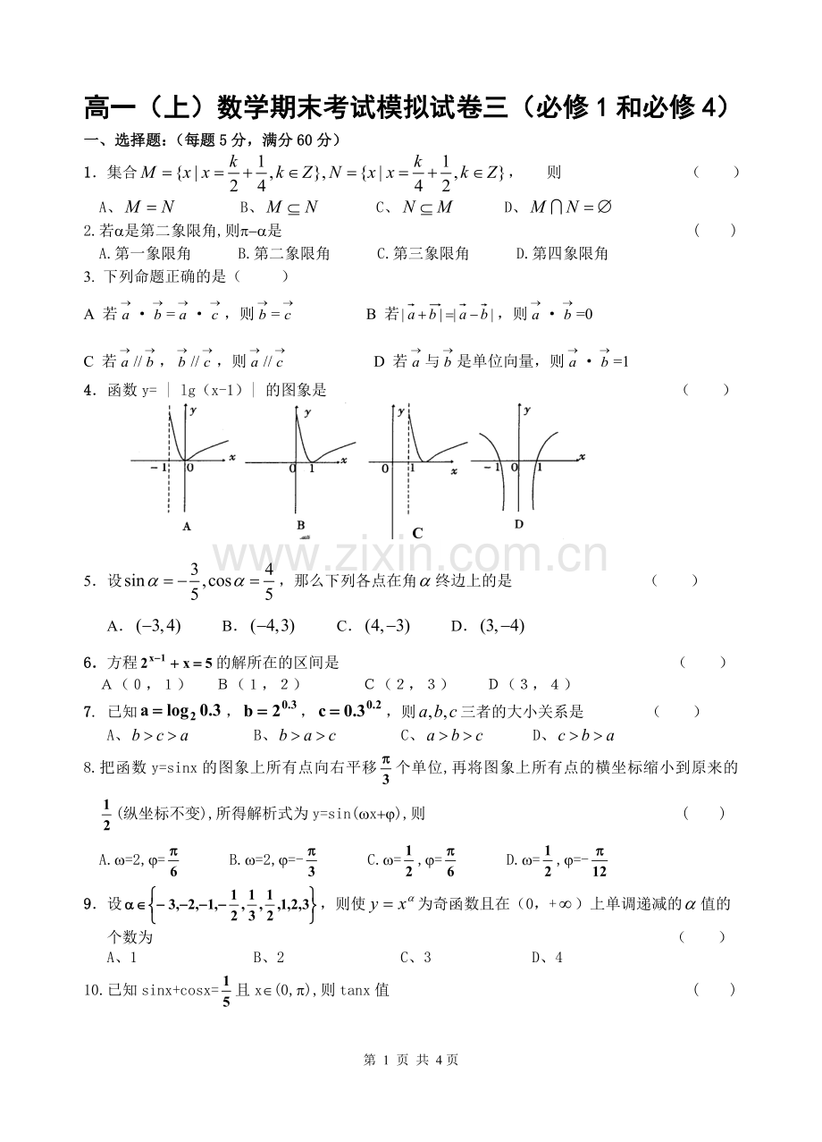 高一数学必修1必修4-试卷.doc_第1页