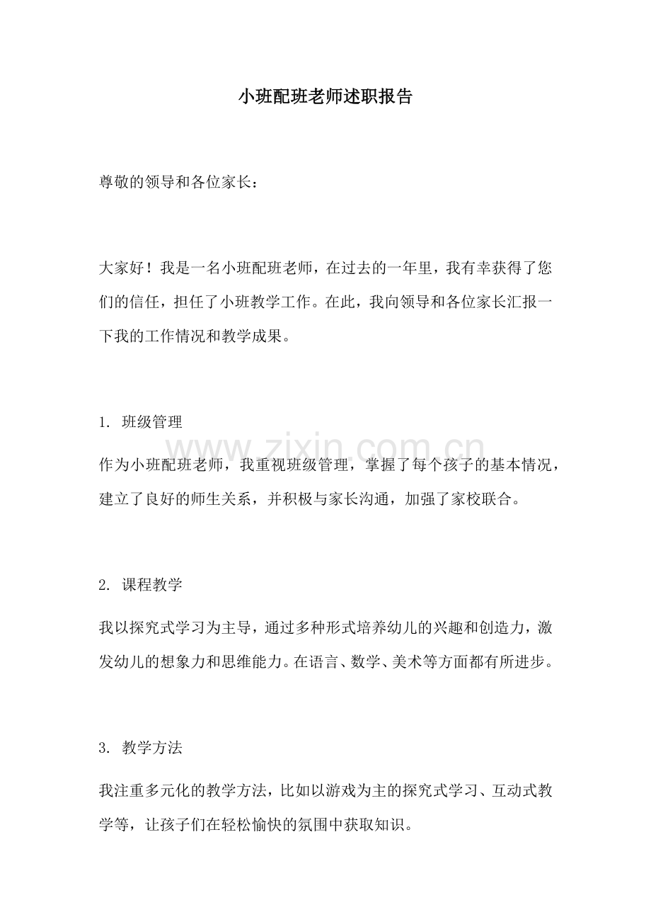 小班配班老师述职报告.docx_第1页