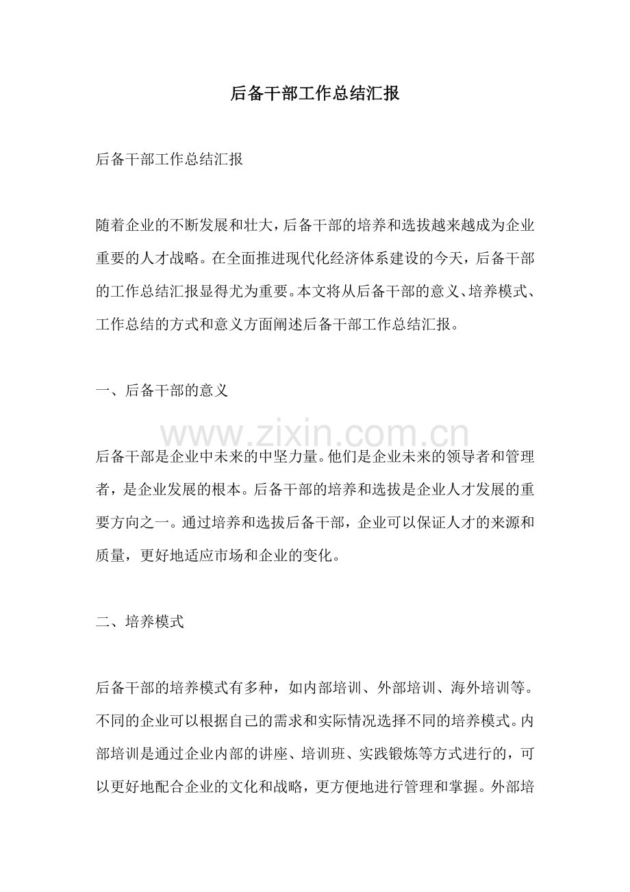 后备干部工作总结汇报.pdf_第1页