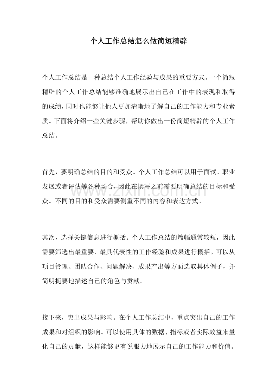 个人工作总结怎么做简短精辟.docx_第1页