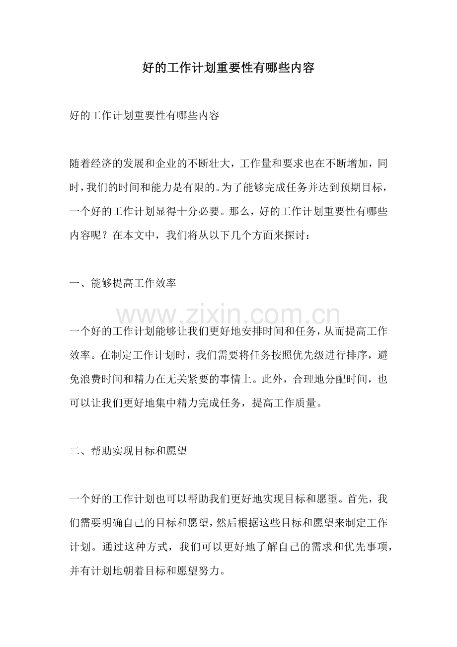 好的工作计划重要性有哪些内容.docx_第1页