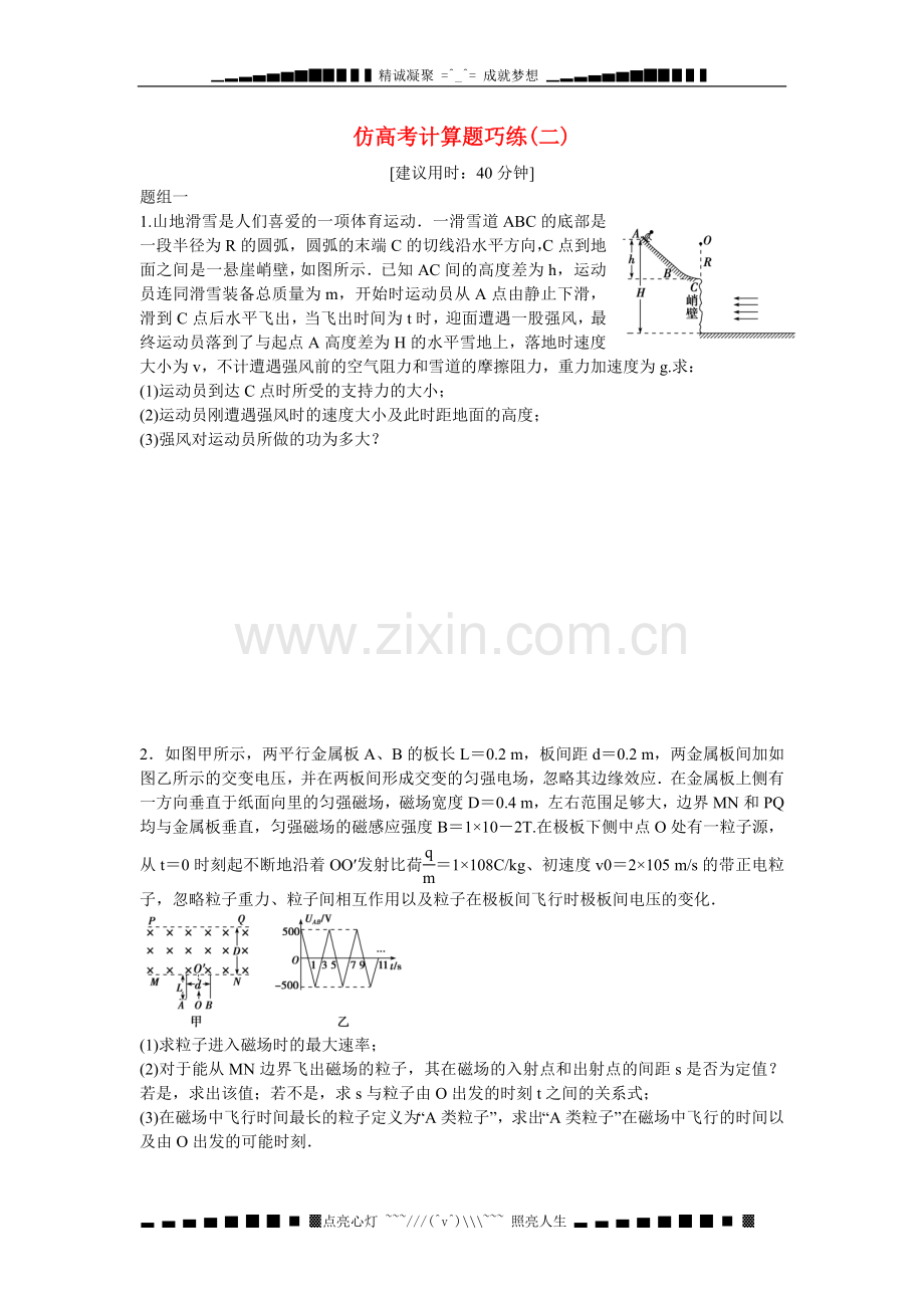 高考物理二轮专题精炼第一篇专题三仿高考计算题巧练(二).doc_第1页