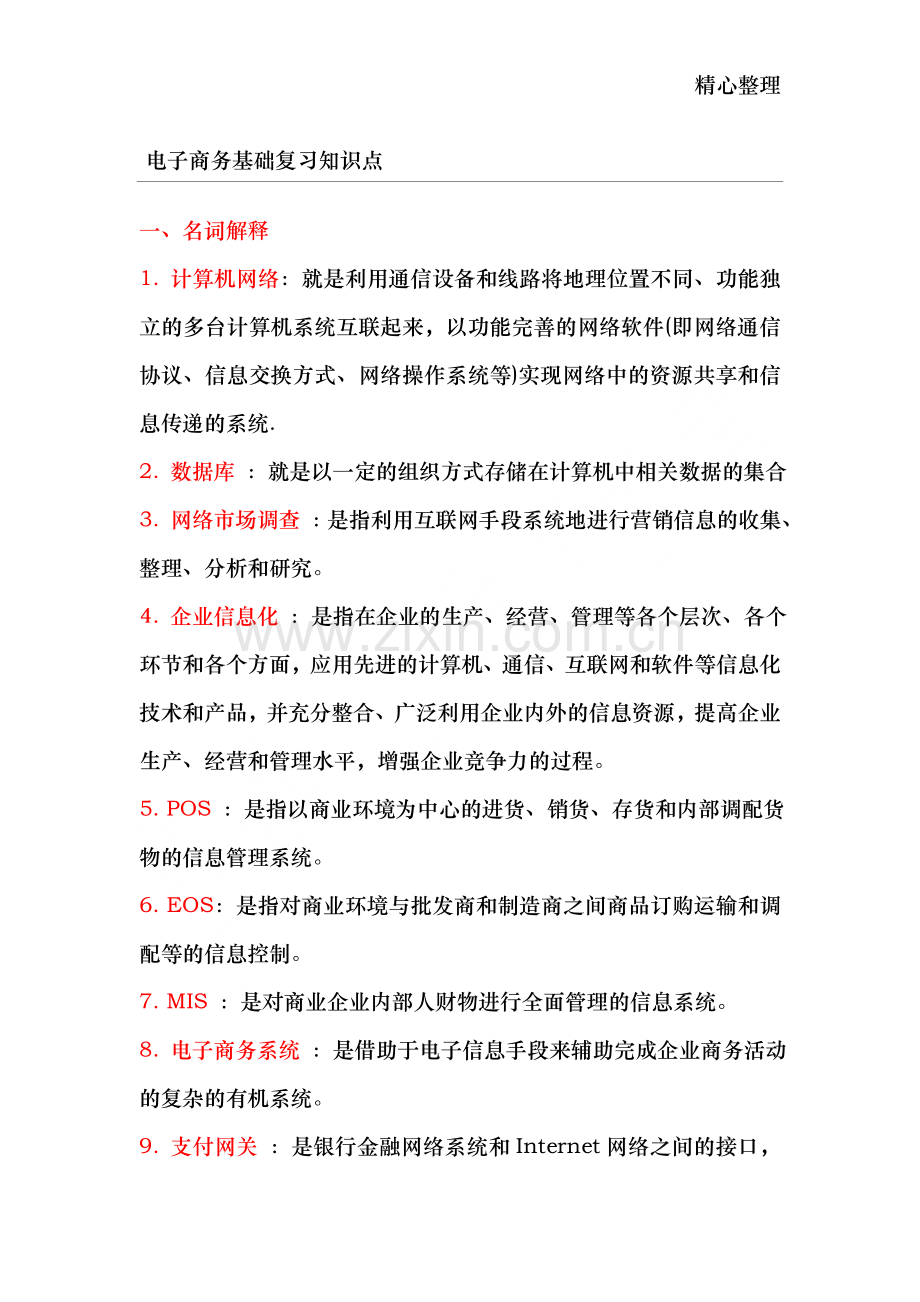 电子商务基础复习知识点.doc_第1页