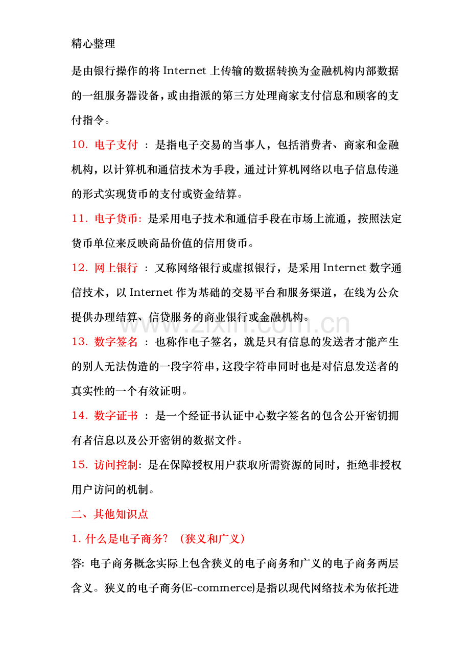 电子商务基础复习知识点.doc_第2页