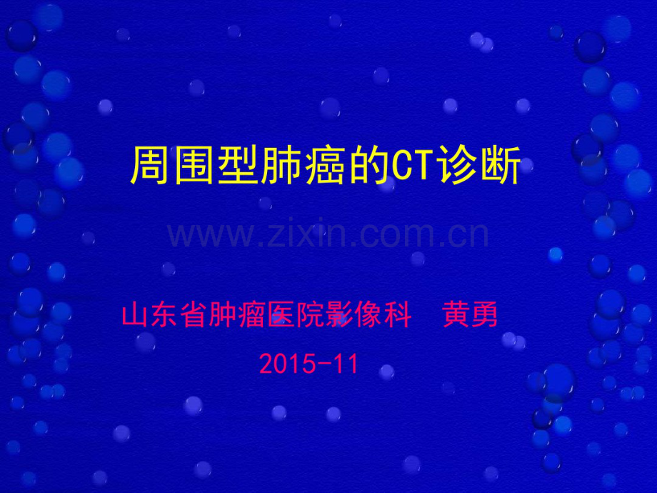 周围型肺癌的CT诊断2015.pdf_第1页