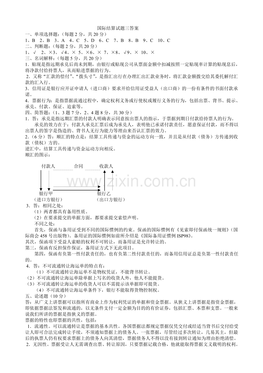 国际结算试题及答案.doc_第2页