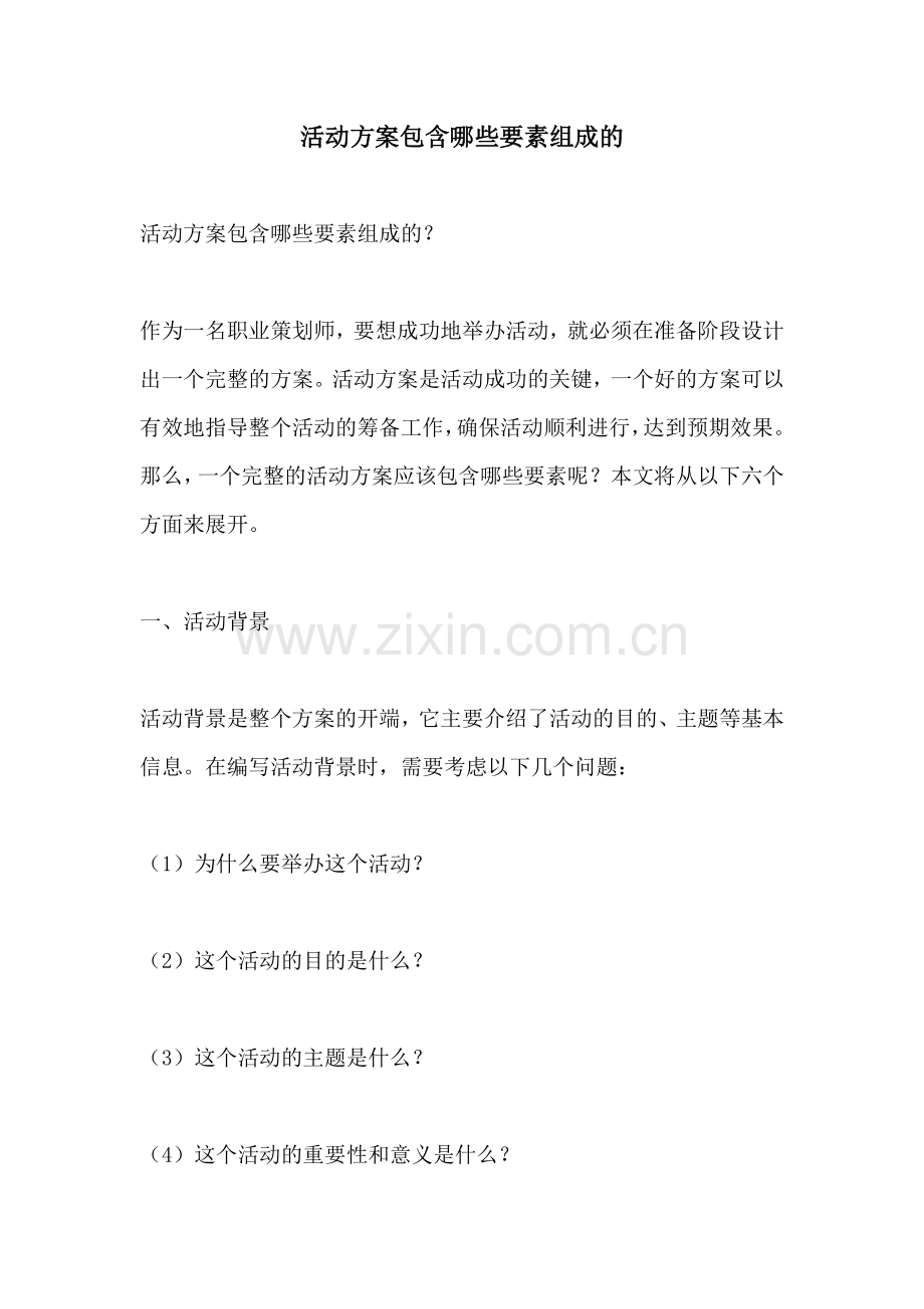 活动方案包含哪些要素组成的.docx_第1页