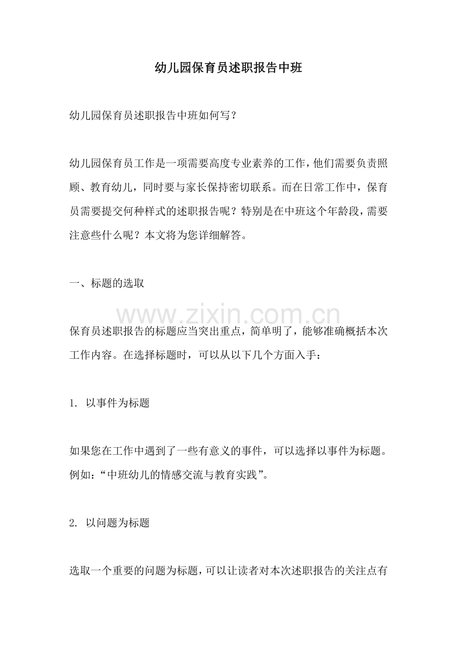 幼儿园保育员述职报告中班.pdf_第1页