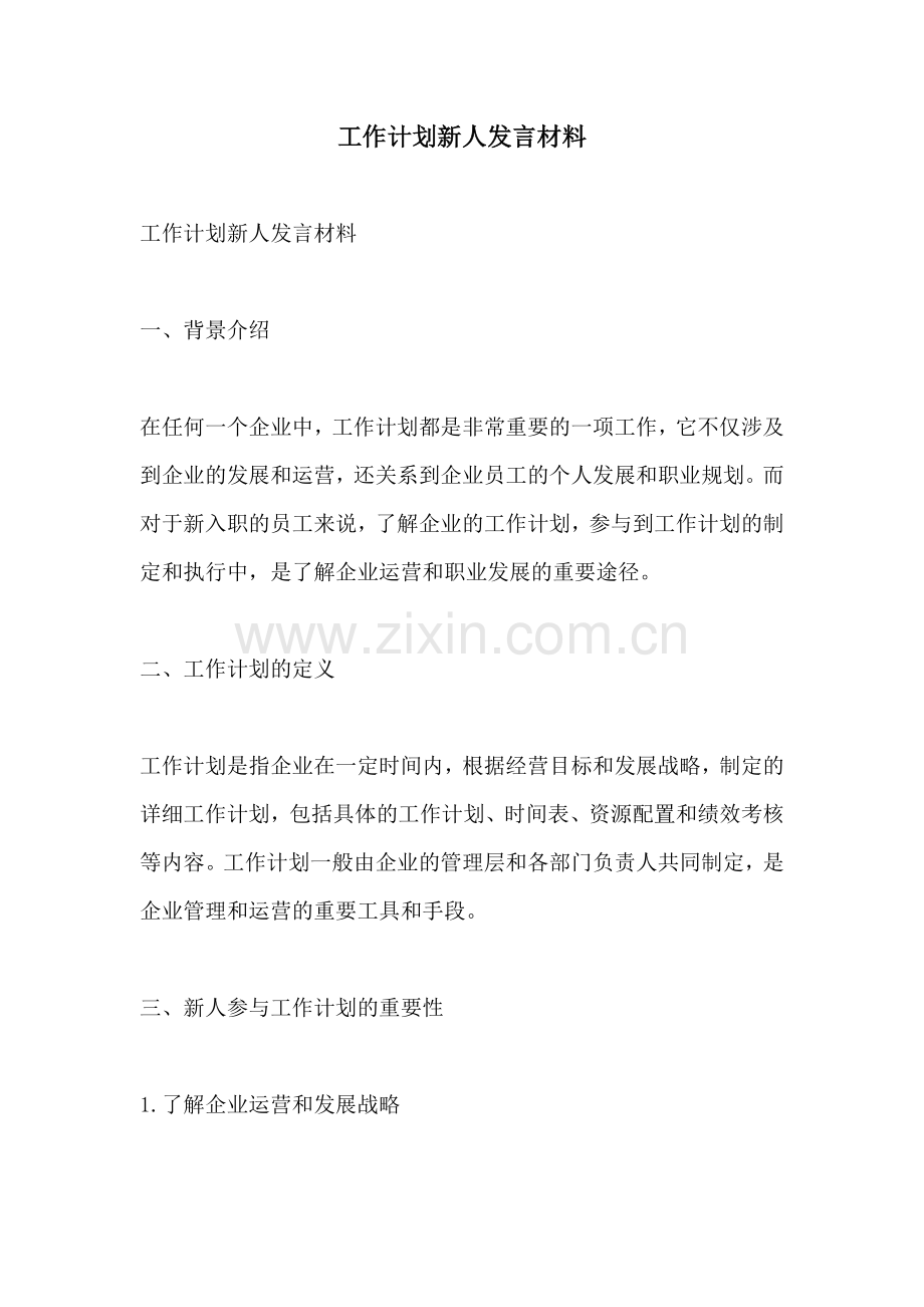 工作计划新人发言材料.docx_第1页