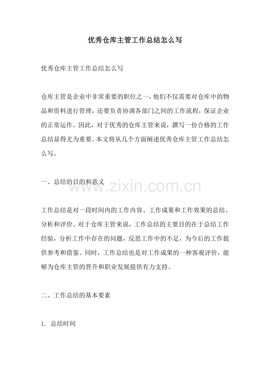 优秀仓库主管工作总结怎么写.pdf_第1页