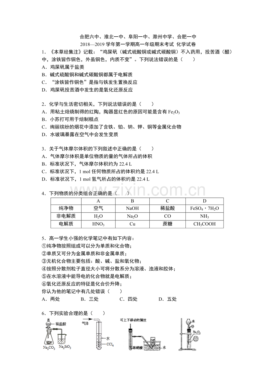 合肥六中、合肥一中2018-2019学年高一上学期期末考试化学试题.doc_第1页