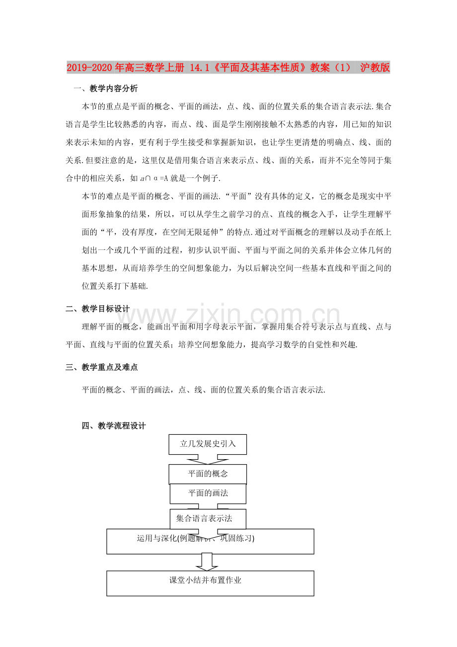 2019-2020年高三数学上册14.1《平面及其基本性质》教案(1)沪教版.doc_第1页