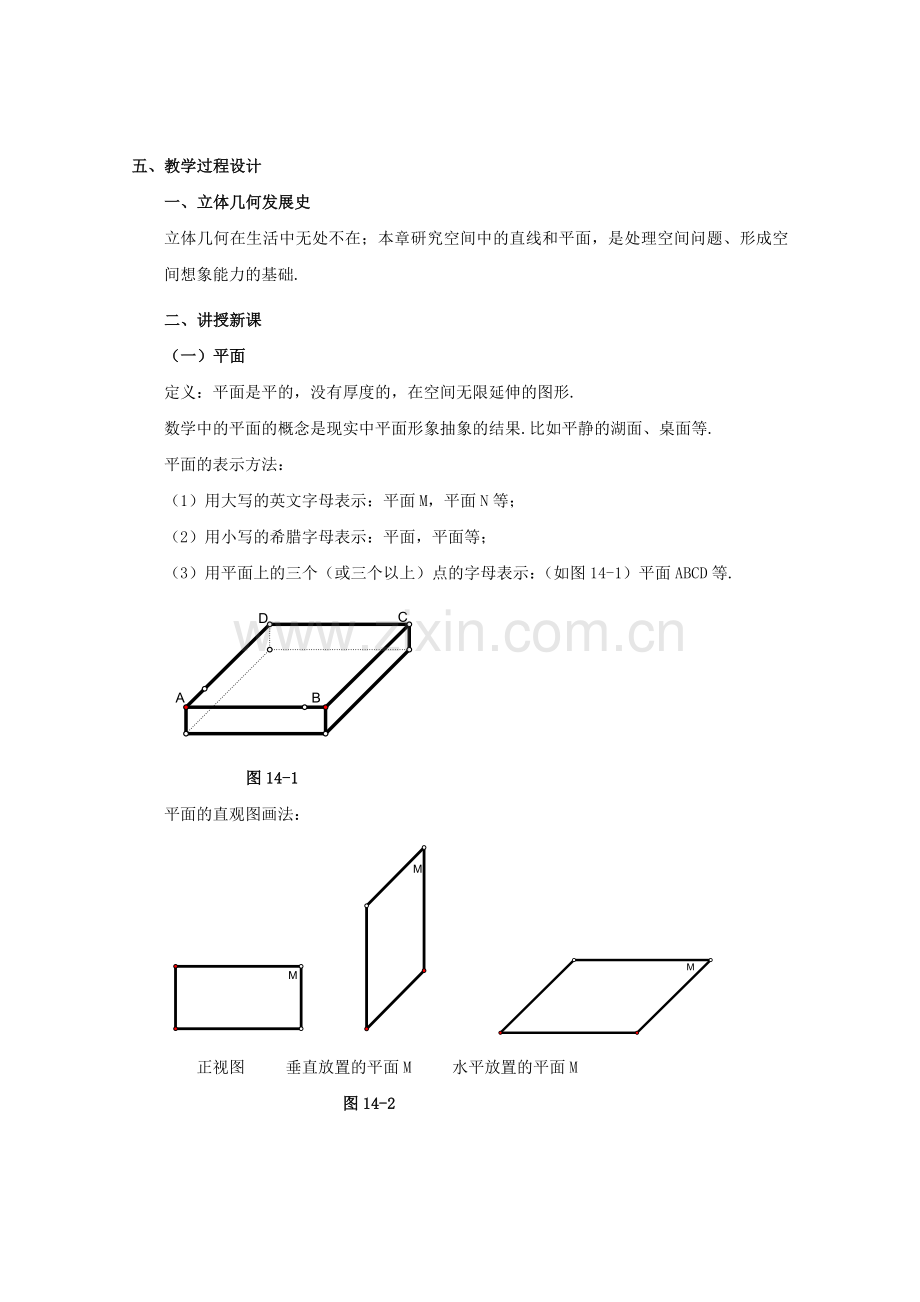 2019-2020年高三数学上册14.1《平面及其基本性质》教案(1)沪教版.doc_第2页