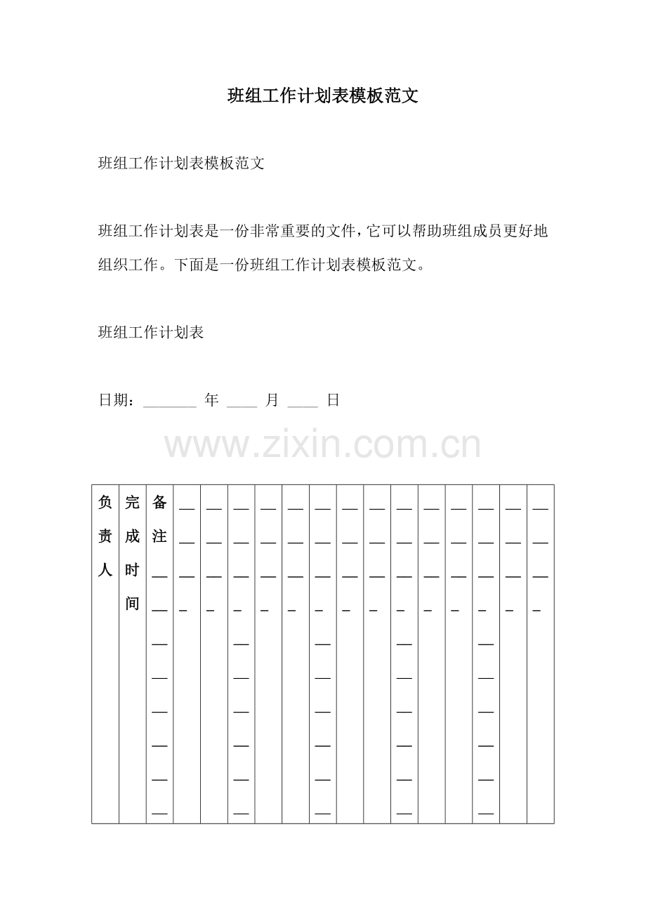 班组工作计划表模板范文.docx_第1页