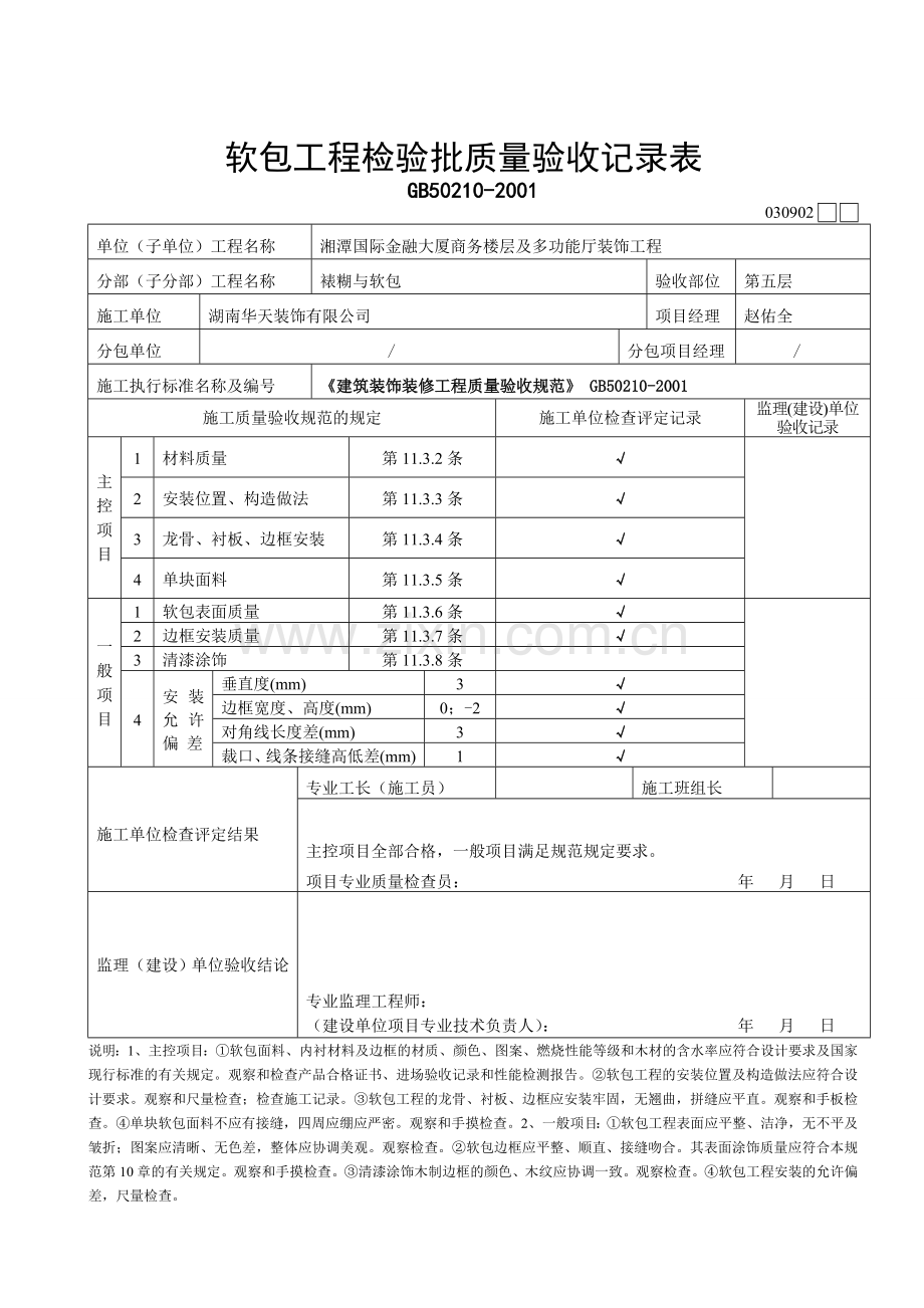 15软包工程检验批质量验收记录表.doc_第1页