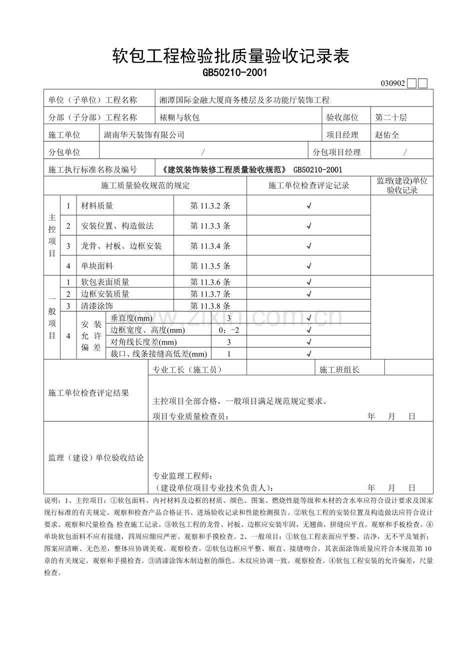 15软包工程检验批质量验收记录表.doc_第2页