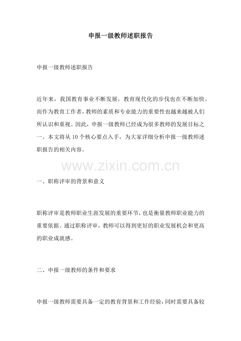 申报一级教师述职报告.docx_第1页