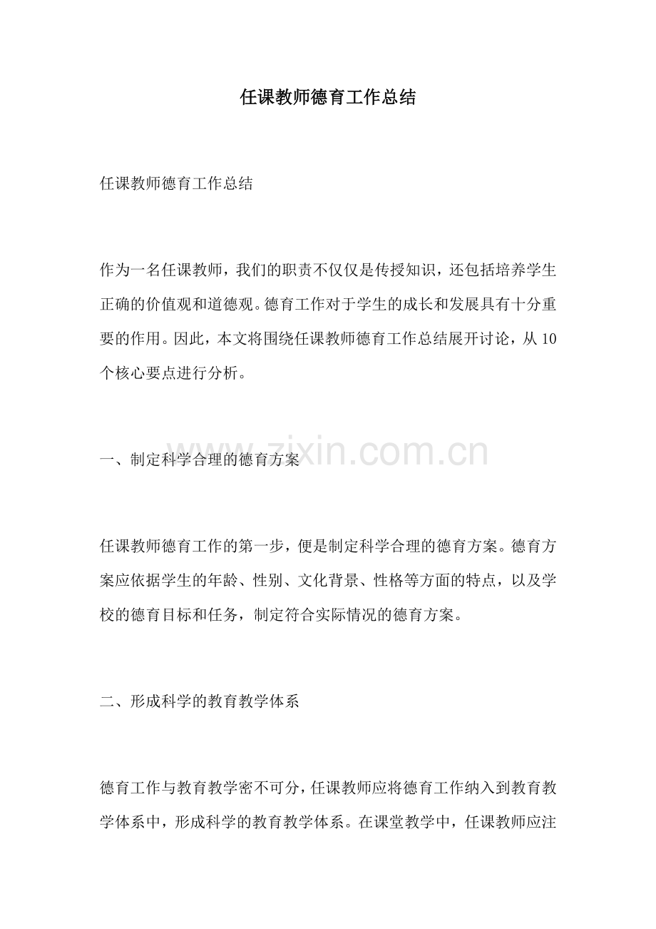 任课教师德育工作总结.docx_第1页