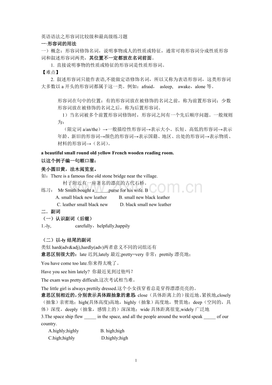 形容词副词的比较级和最高级练习题及答案.doc_第1页