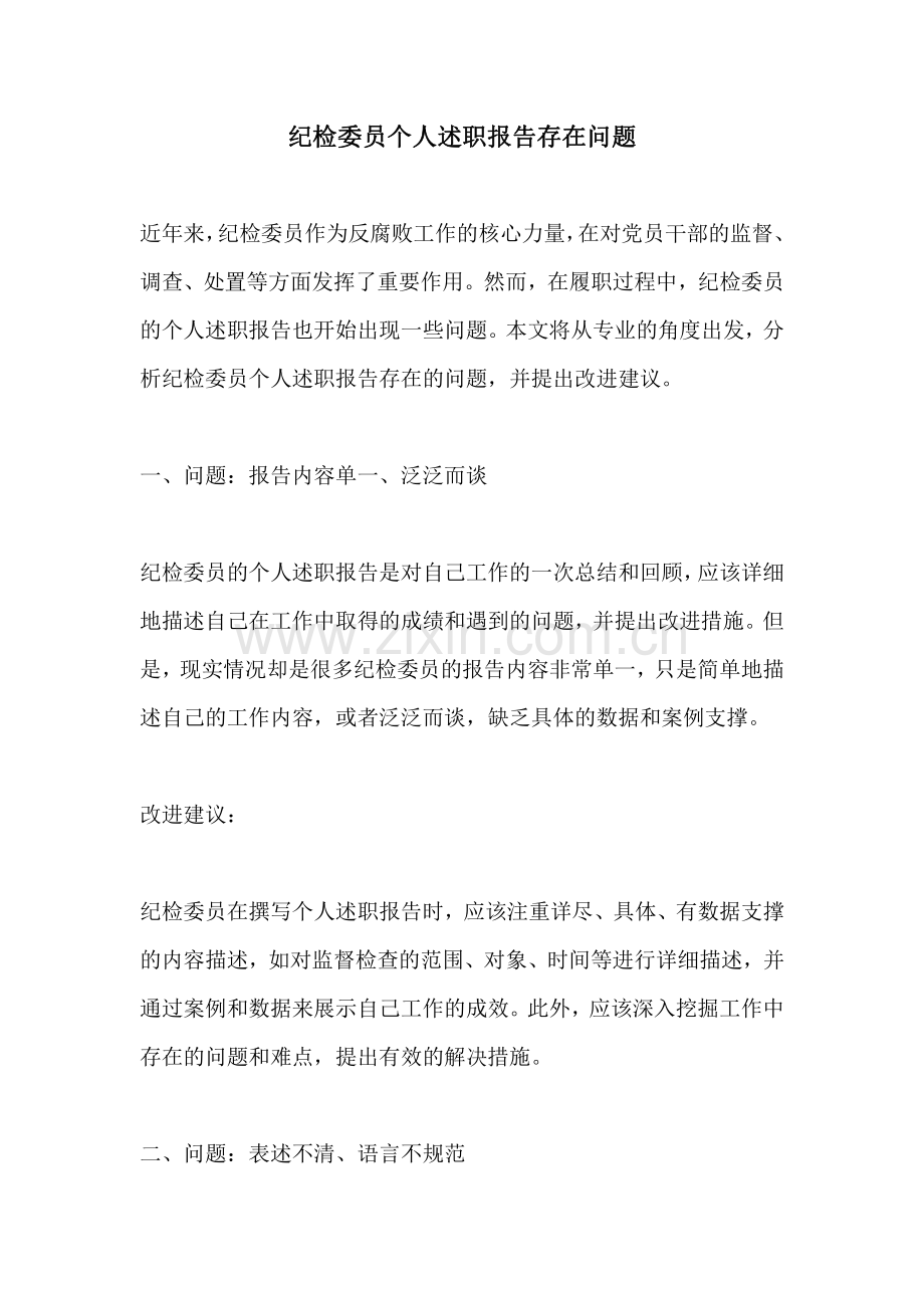 纪检委员个人述职报告存在问题.pdf_第1页