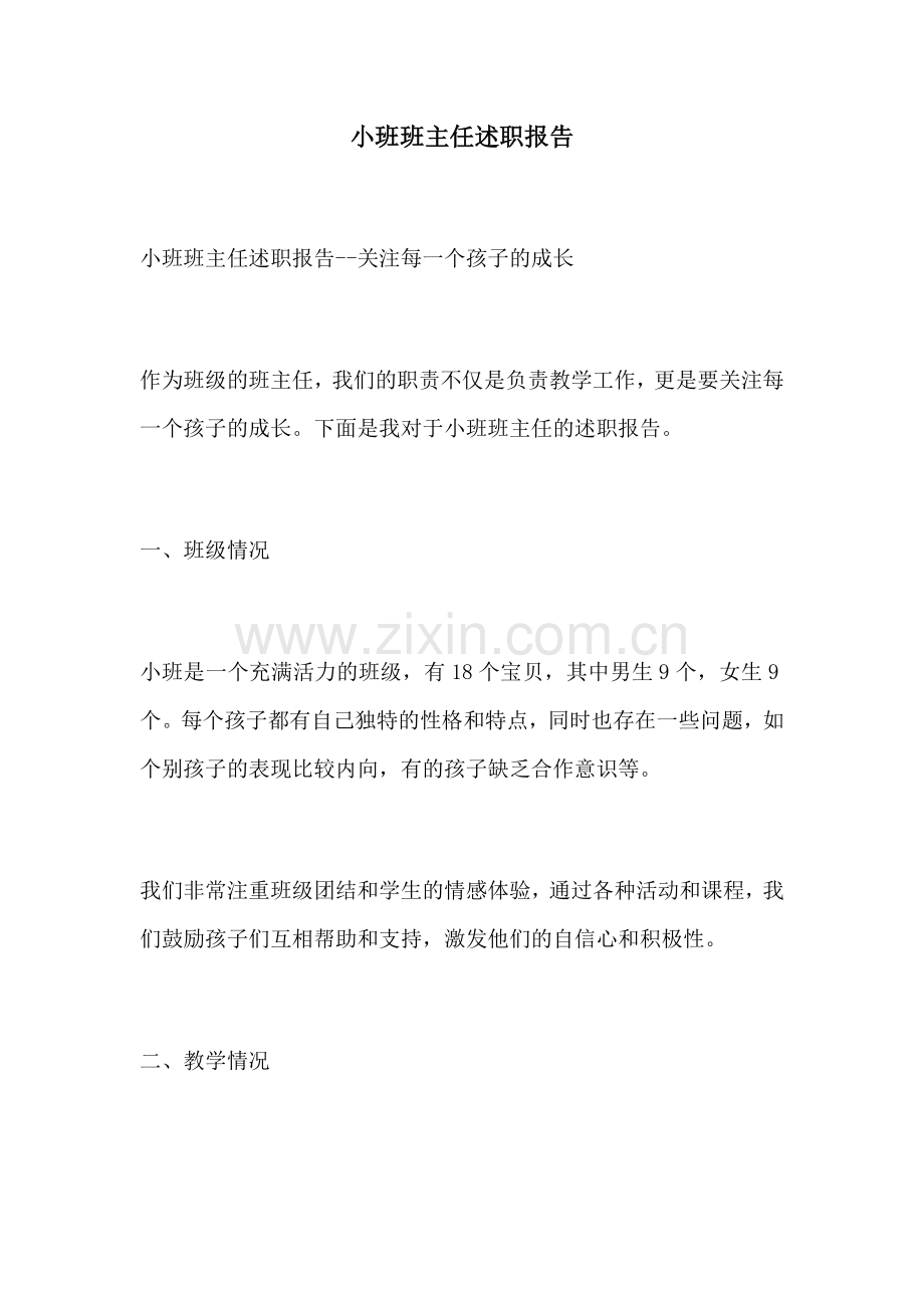 小班班主任述职报告.docx_第1页