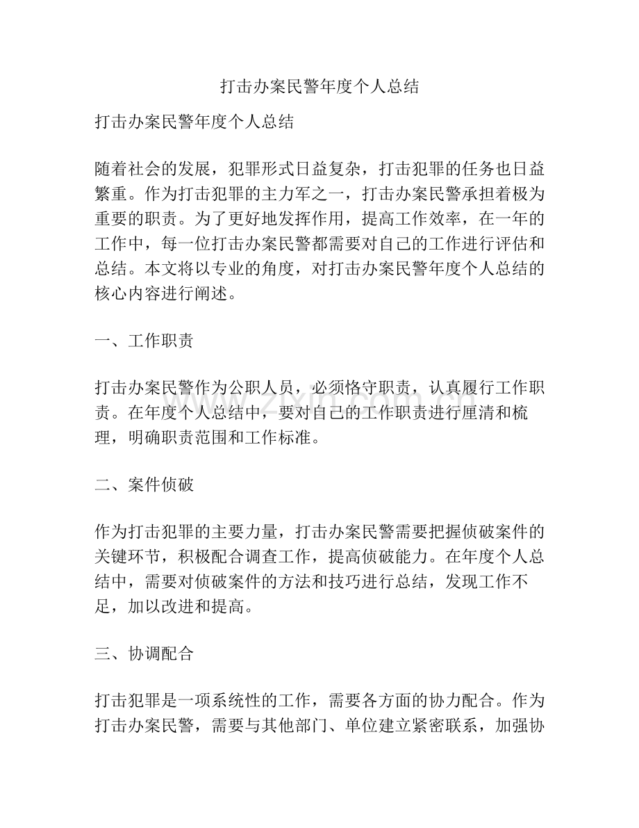 打击办案民警年度个人总结.pdf_第1页