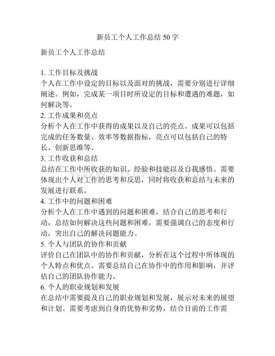 新员工个人工作总结50字.pdf_第1页