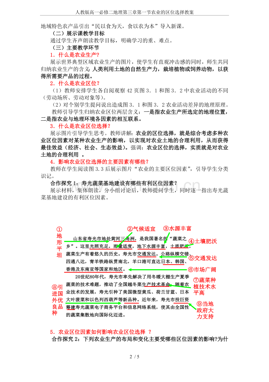 人教版高一必修二地理第三章第一节农业的区位选择教案.doc_第2页