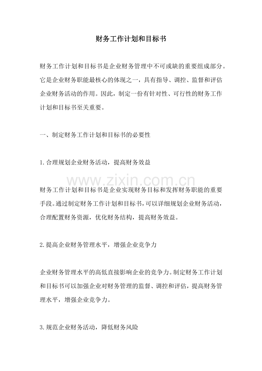 财务工作计划和目标书.docx_第1页